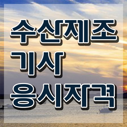  수산제조기사 시험응시조건 온라인으로 간편하게 준비한 과정