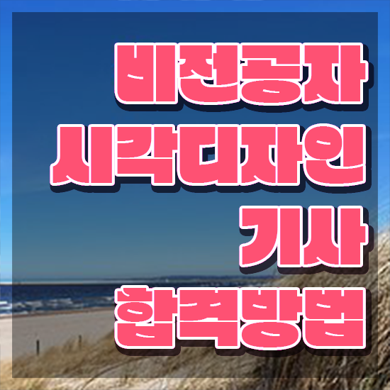  시각디자인기사 시험 접수 시각디자인기사 시험응시자격 온라인 수업으로 빠르게 완료한 전략