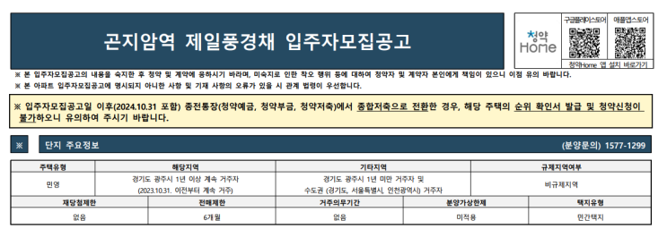  곤지암역 제일풍경채 아파트 입주자 모집 – 임대보증금, 청약 신청일자와 방법 완벽 가이드