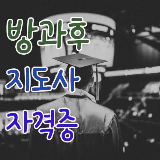  쉬운자격증추천 , 방과후지도사 대학진학, 경력없이 손쉽게 끝낼수 있었던 노하우