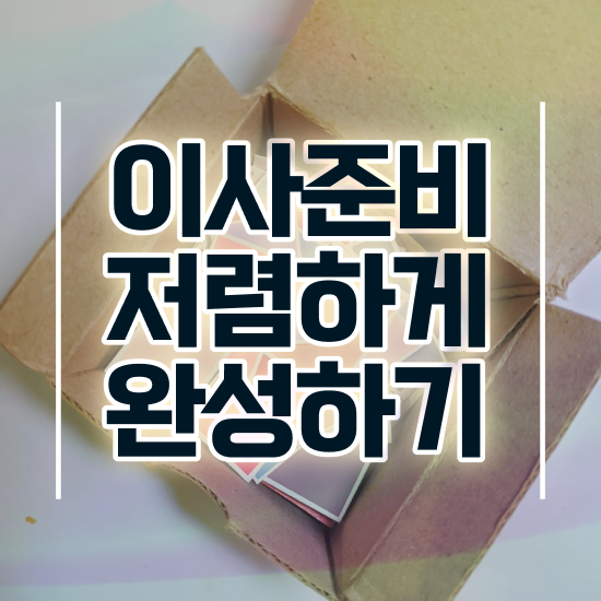  연천군 이사업체 . 저렴하게 알아보기