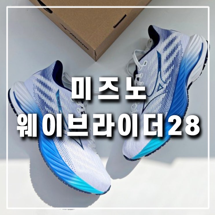  발편한 러닝화 미즈노 웨이브라이더 28 입문 런닝화 사이즈 결정 꿀팁