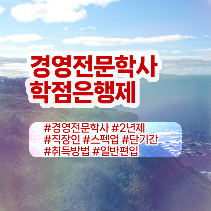  학점은행제 경영학 전공필수 , 경영학 학위 비전공자도 학점은행제로 간편하게 성공한 비법