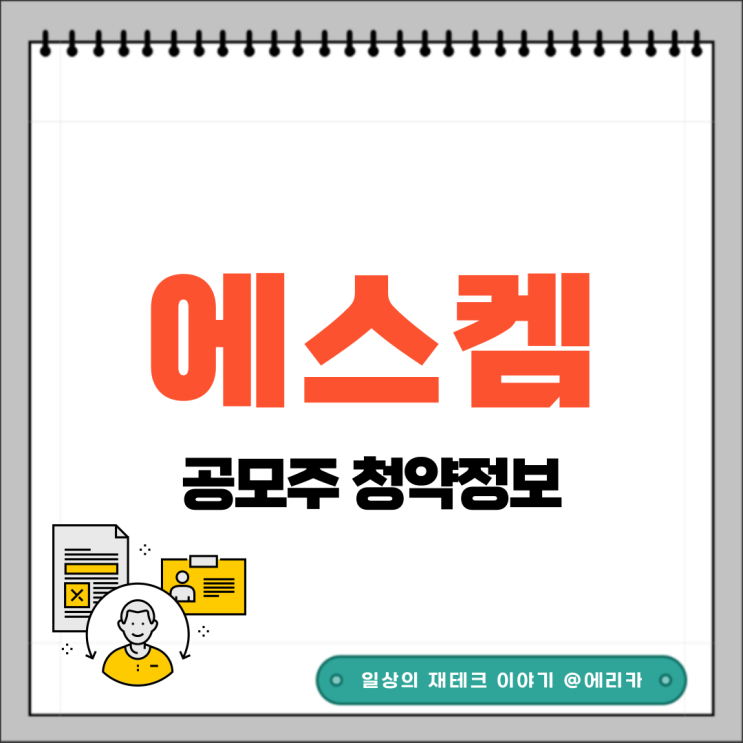 [공모주] 에스켐 수요예측결과 및 청약 정보