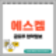 [공모주] 에스켐 수요예측결과 및 청약 정보