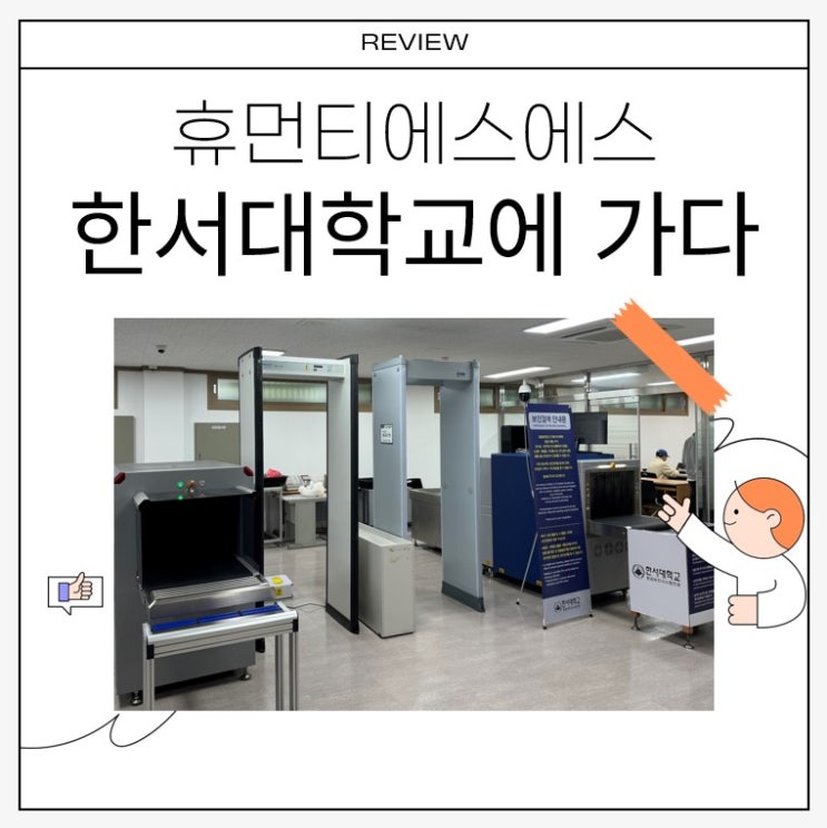  취업 고민, 한서대학교 졸업 선배에게 묻다.