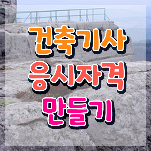 건축산업기사자격증 , 건축기사 시험응시자격 인강만 듣고 간단하게 성공한 팁