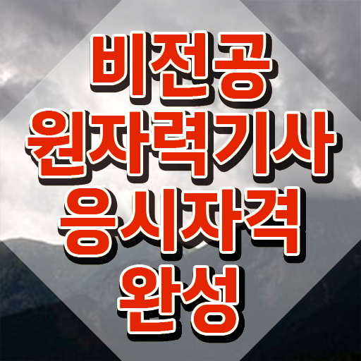  원자력기사 전공 원자력기사 응시자격 온라인 수업으로 편하게 성공한 노하우