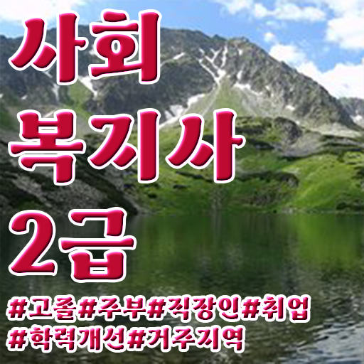  한국디지털사회복지교육원 , 사회복지사2급 직장인도 인강으로 편하게
