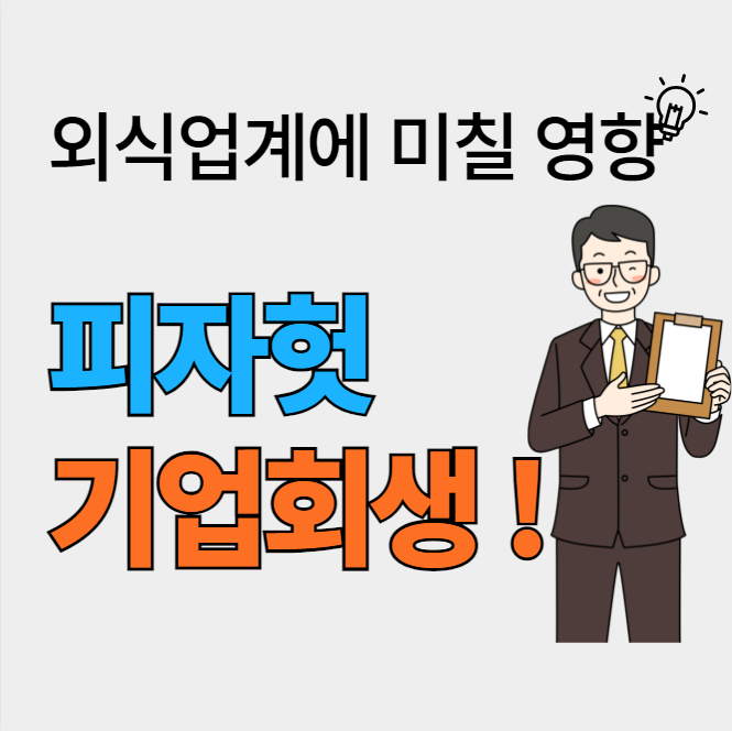  피자헛 기업회생, 그 배경과 외식업계 미칠 영향