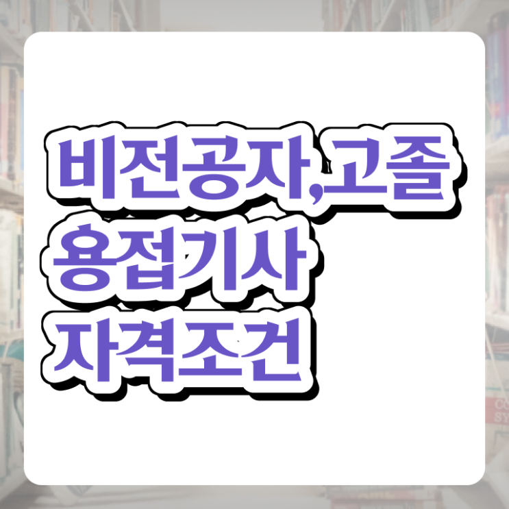  설비보전기사용접 용접기사 응시자격 온라인 수업으로 빠르게 완료한 비법