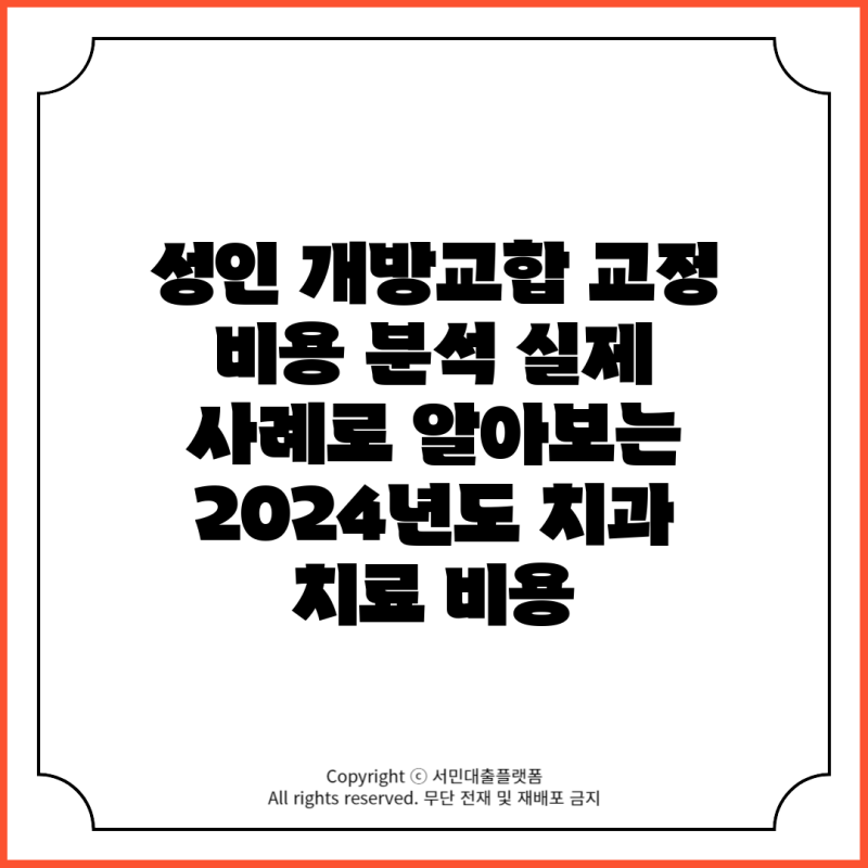 성인 개방교합 교정 비용 분석 실제 사례로 알아보는 2024년도 치과 치료 비용