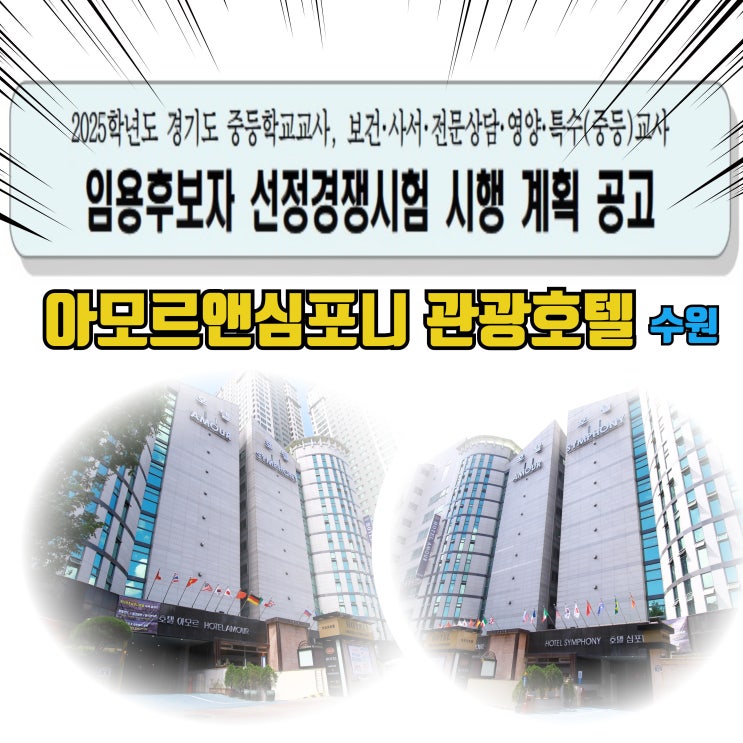  2025학년도 경기도 중등학교교사, 보건 사서 전문상담 영양 특수교사 임용후보자 시험 수원 호텔 아모르 심포니 영통 네이버예약 11월 15일 10시 시험장소 안내