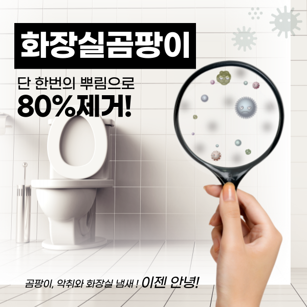  살림백서 곰팡이제거제, 화장실 곰팡이 걱정 끝!