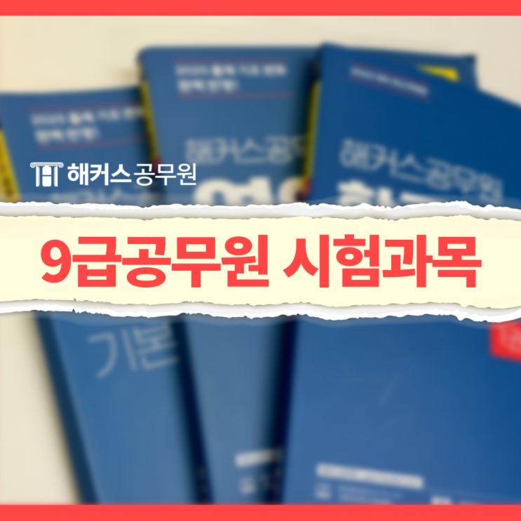  9급공무원시험 난이도 및 초시생 공부방법 (행정직)