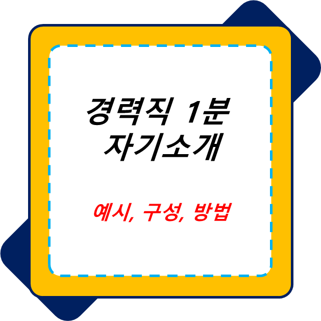  경력직 1분 자기소개 예시 방법 차근차근 알아보기
