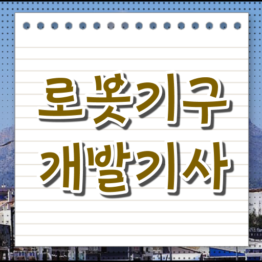  로봇기구개발기사 필기 접수기준 로봇기구개발기사 응시자격 독학으로 간편하게 완료한 후기