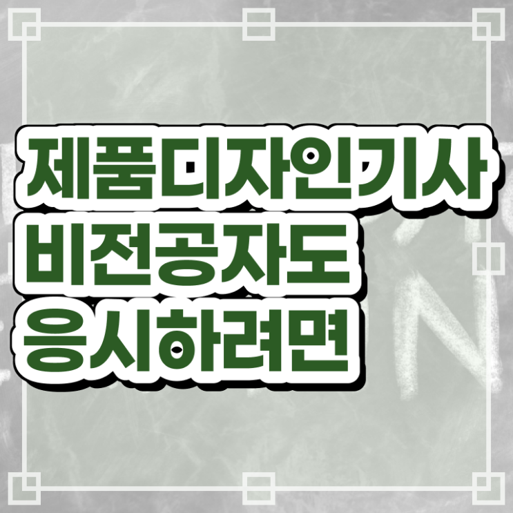  제품디자인기사 자격요건 인강으로 간단하게 준비한 과정