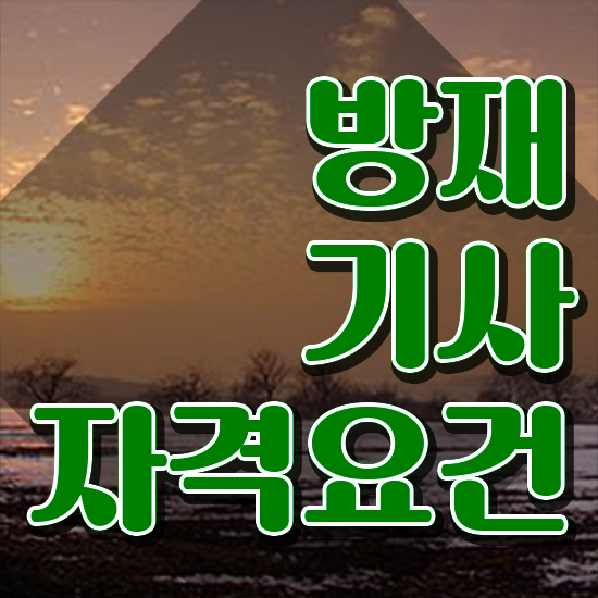  방재기사 시험 접수 방재기사 자격요건 인강으로 빠르게 완료한 후기