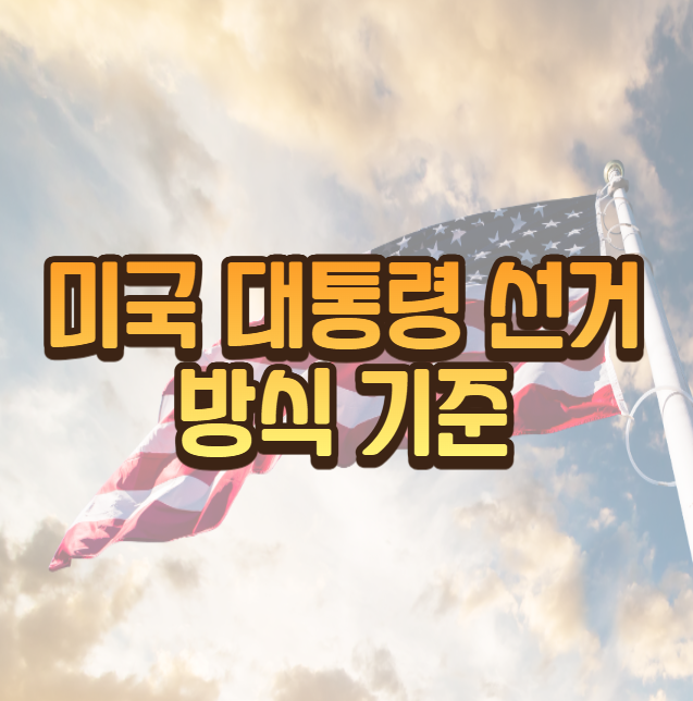  미국 대선 선거 방식 기준 알아보기
