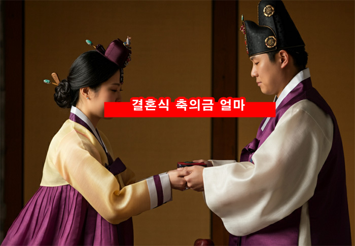  결혼식 축의금 얼마 참석 식사 지인