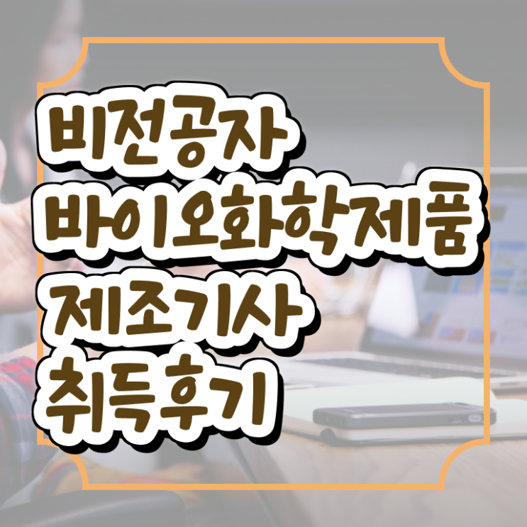  바이오화학제품제조기사 취득자격 온라인 과정으로 간단하게 끝낸 비법
