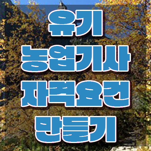  유기농업기사 자격요건 인강만 듣고 쉽고 빠르게 성공한 과정