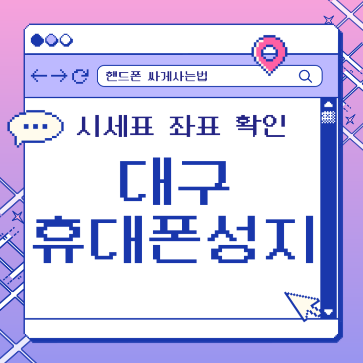 대구 휴대폰 성지 카페에서 시세표 좌표 받기 대구 휴대폰 성지 카페에서 시세표 좌표 받기