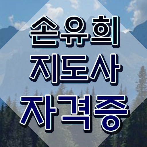  손유희사이트 , 손유희지도사 자격증 단기간에 합격한 비법 및 향후 전망