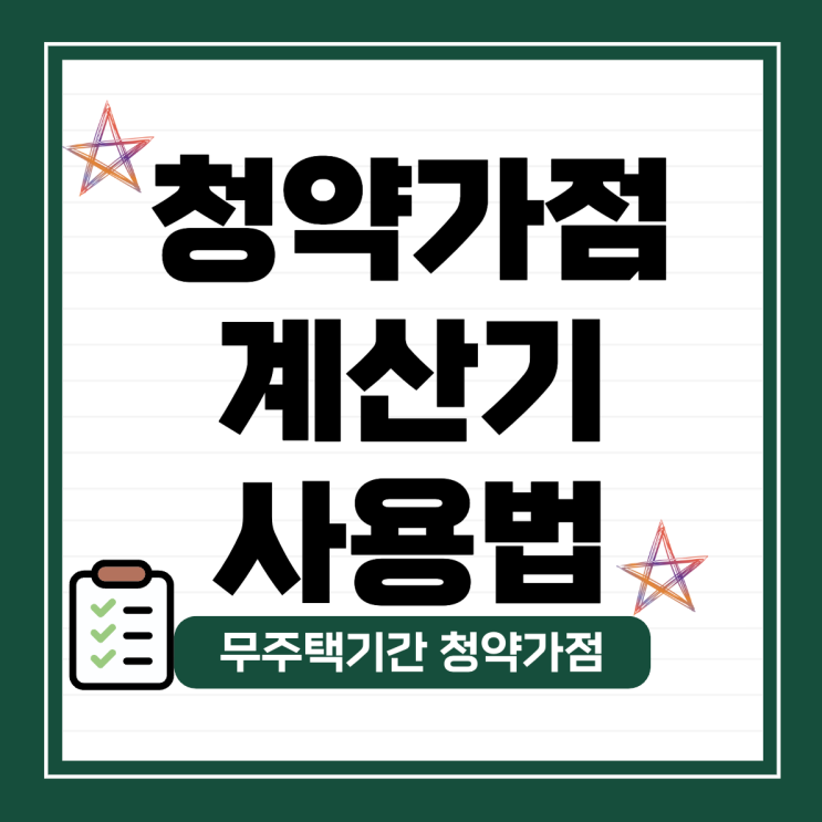  청약가점계산기 사용법과 무주택기간 청약가점
