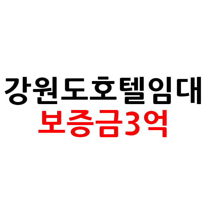  바다가 보이는 강원도 모텔 호텔 임대