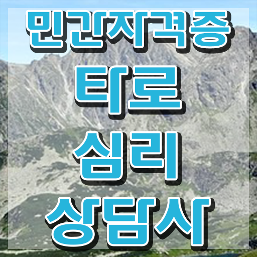  무료연애타로 , 타로상담전문가 타로상담전문가자격증 혼자서 독학으로 준비한 방법