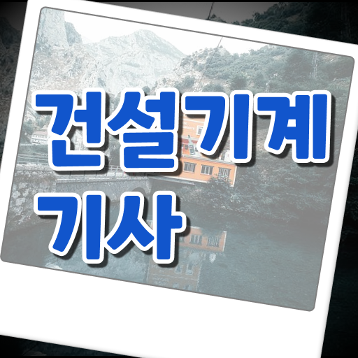  건설기계설비기사 준비기간 건설기계설비기사 응시자격 인강만 듣고 단기간에 끝낸 전략