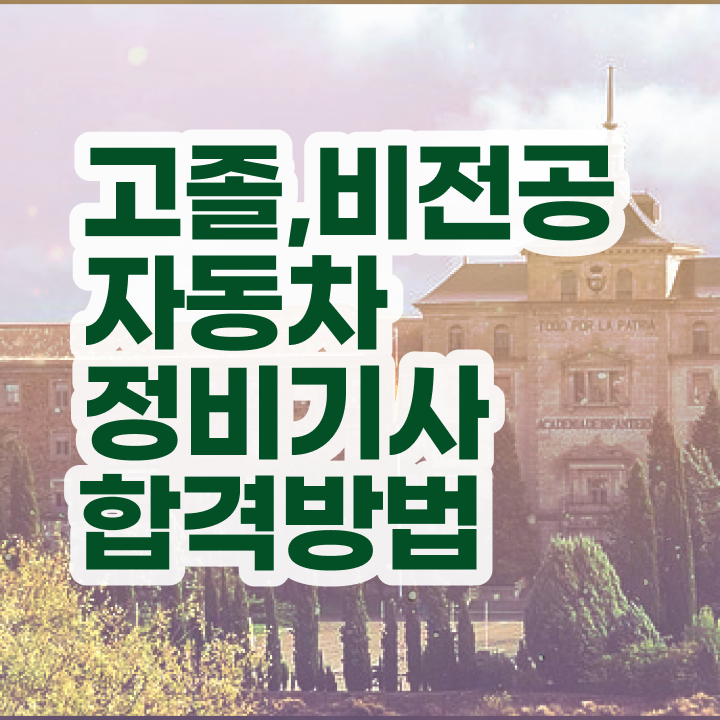  자동차정비기사 자격 자동차정비기사 시험응시자격 학점은행제로 쉽고 빠르게 성공한 팁