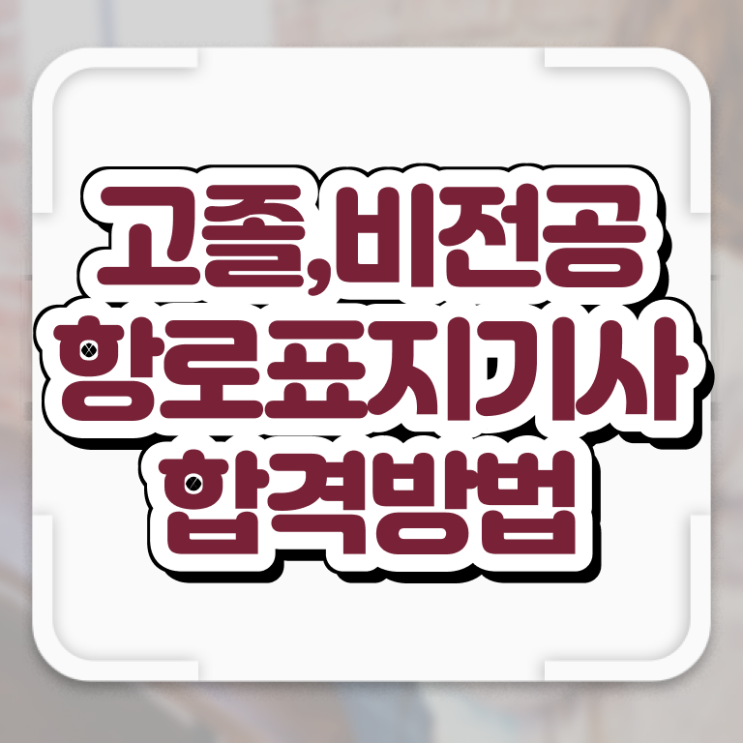  항로표지기사 응시자격 온라인으로 편하게 끝낸 방법