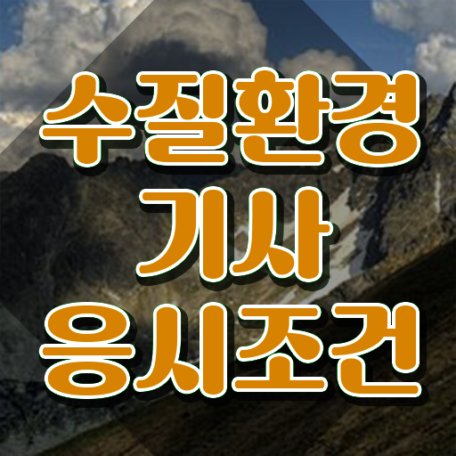  수질환경기사 필기 합격 , 수질환경기사 시험응시조건 온라인 과정으로 간편하게 준비한 비법