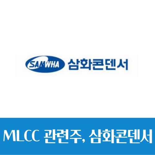  AI로 판 커지는 MLCC, 관련주 삼화콘덴서 주가도 UP(?)