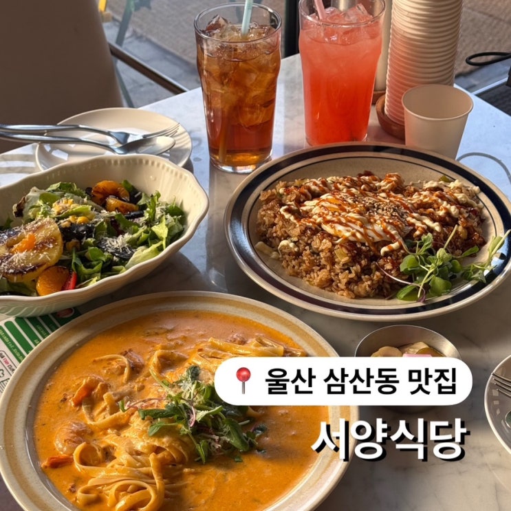  울산 삼산동 맛집 가성비 좋은 서양식당