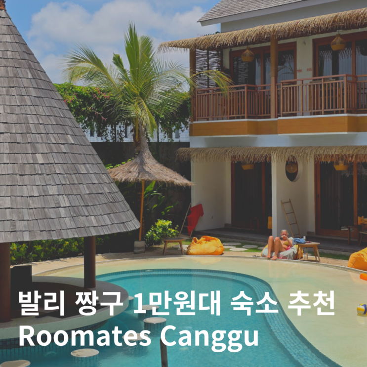  발리 짱구 숙소 가성비 호텔 한달살기 추천 Roomates 호스텔