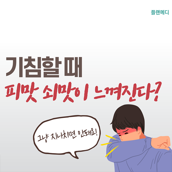 기침할때 피맛 쇠맛 원인은 이것? 편도,당뇨,암 문제일 수 있다