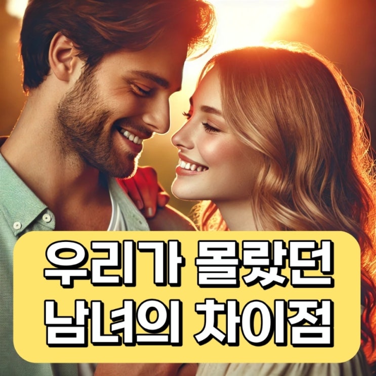  우리가 몰랐던 남녀의 차이점