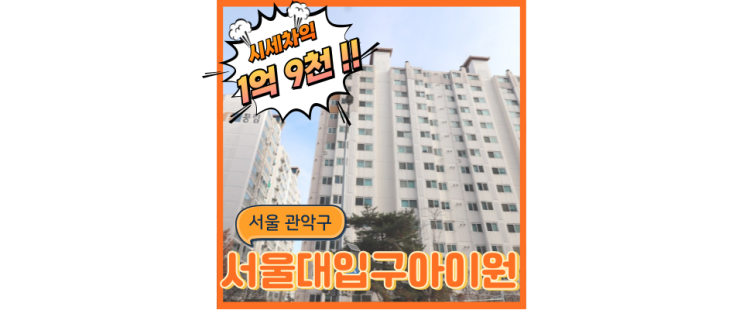  관악구아파트경매 서울대입구아이원 서부선 주변 경매일정