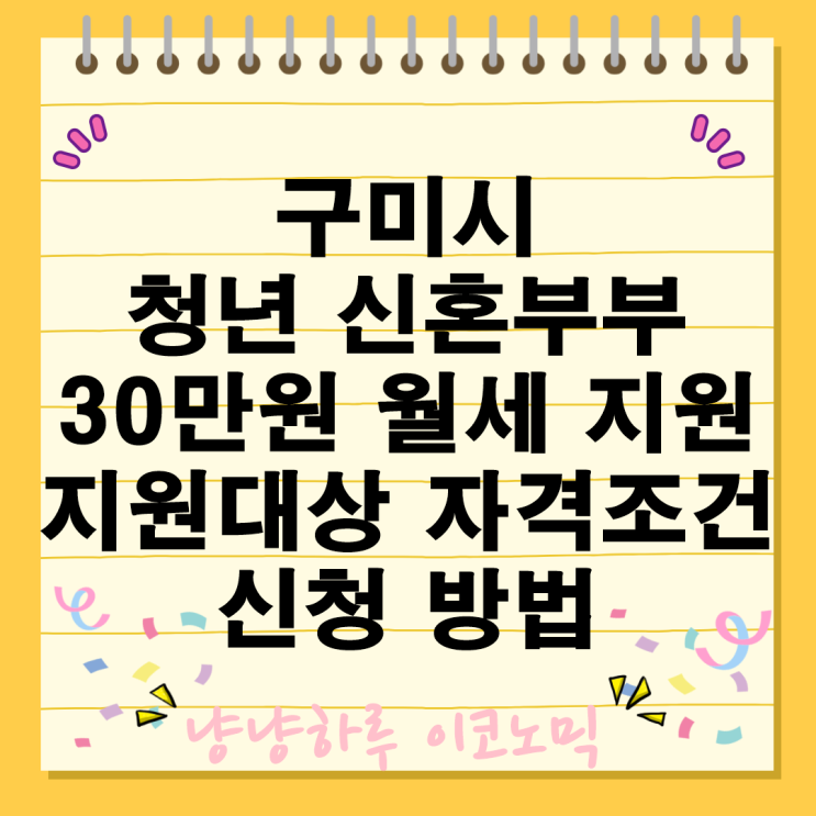  구미시 청년 신혼부부 30만원 월세 지원대상 자격 조건 금액 신청방법 절차