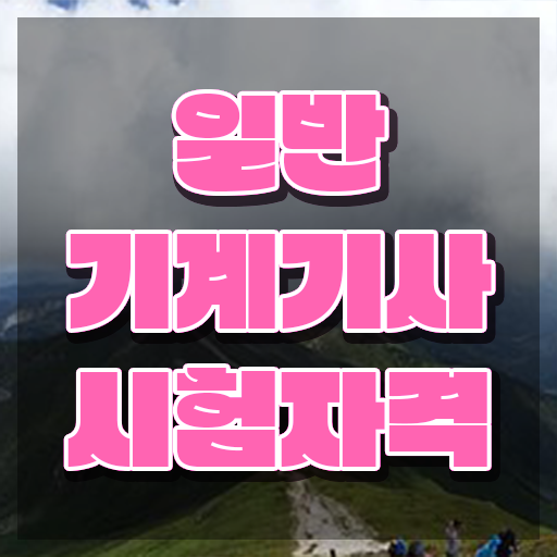  일반기계기사 기계설계기사 , 일반기계기사 응시조건 독학으로 빠르게 준비한 팁