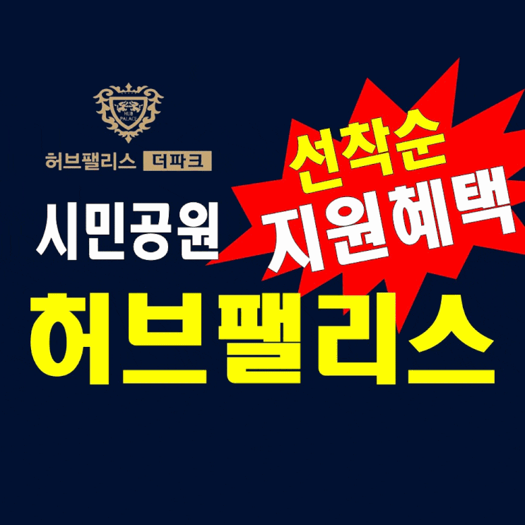  부산 시민공원 허브팰리스더파크  서면아파트 오피스텔 분양사무실 공급정보