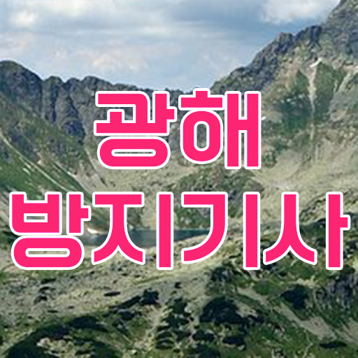  광해방지기사 시험자격 집에서 온라인으로 편하게 성공한 방법