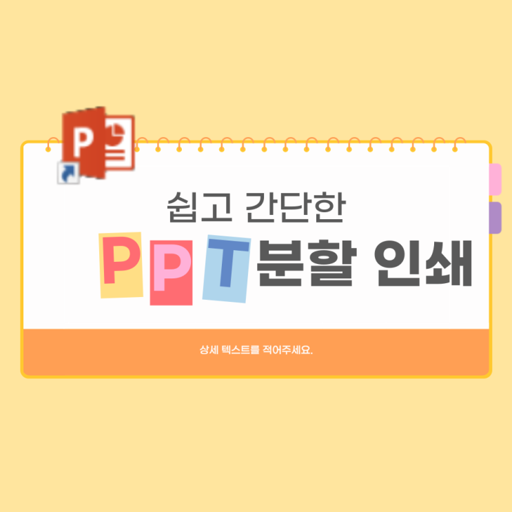  파워포인트 분할 인쇄 PPT 세로 가로 인쇄 쉬워요