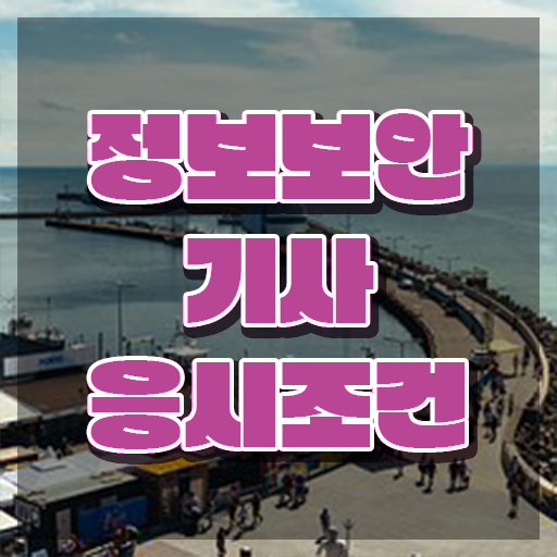  정보보안 기사응시자격 정보보안기사 응시조건 온라인으로 단기간에 끝낸 팁
