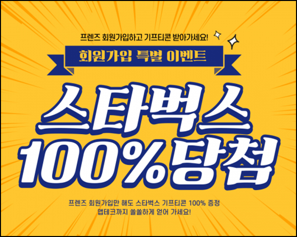 프렌즈 신규가입 이벤트(스벅)전원~11.30 프렌즈 신규가입 이벤트(스벅)전원~11.30