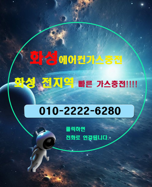  화성에어컨가스충전 빠른방문으로 진짜 시원해요~